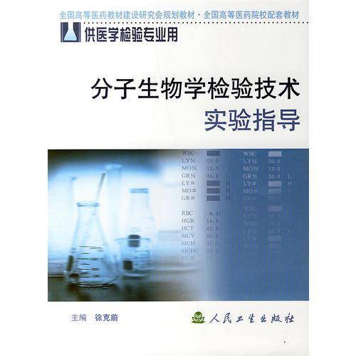 分子生物学检验技术实验指导
