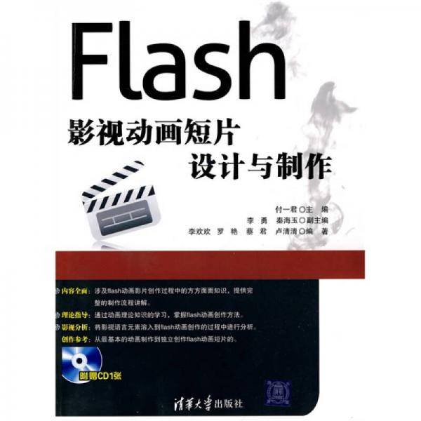 Flash影视动画短片设计与制作