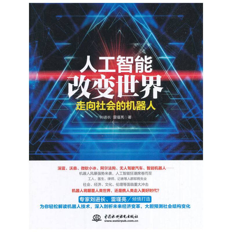 人工智能改变世界：走向社会的机器人