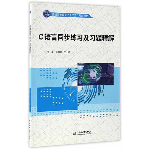C语言同步练习及习题精解