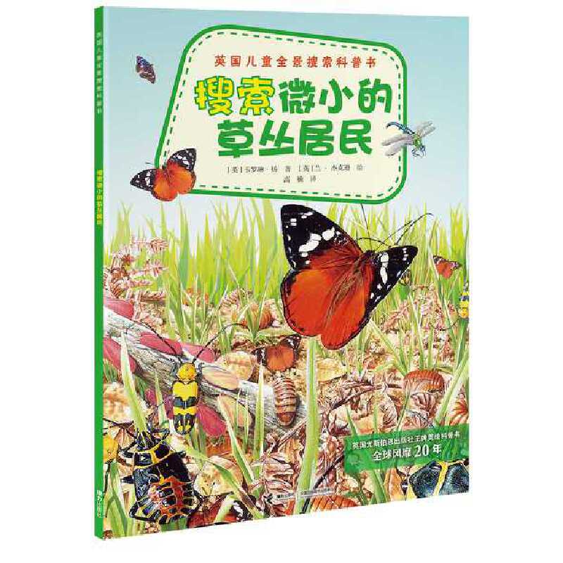 英国儿童全景搜索科普书：搜索微小的草丛居民