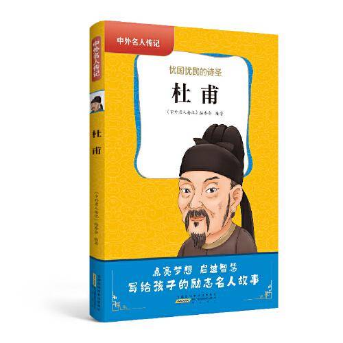 中外名人传记（第一辑）·杜甫