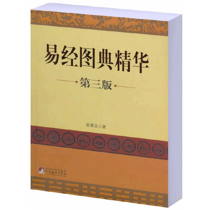 易经图典精华