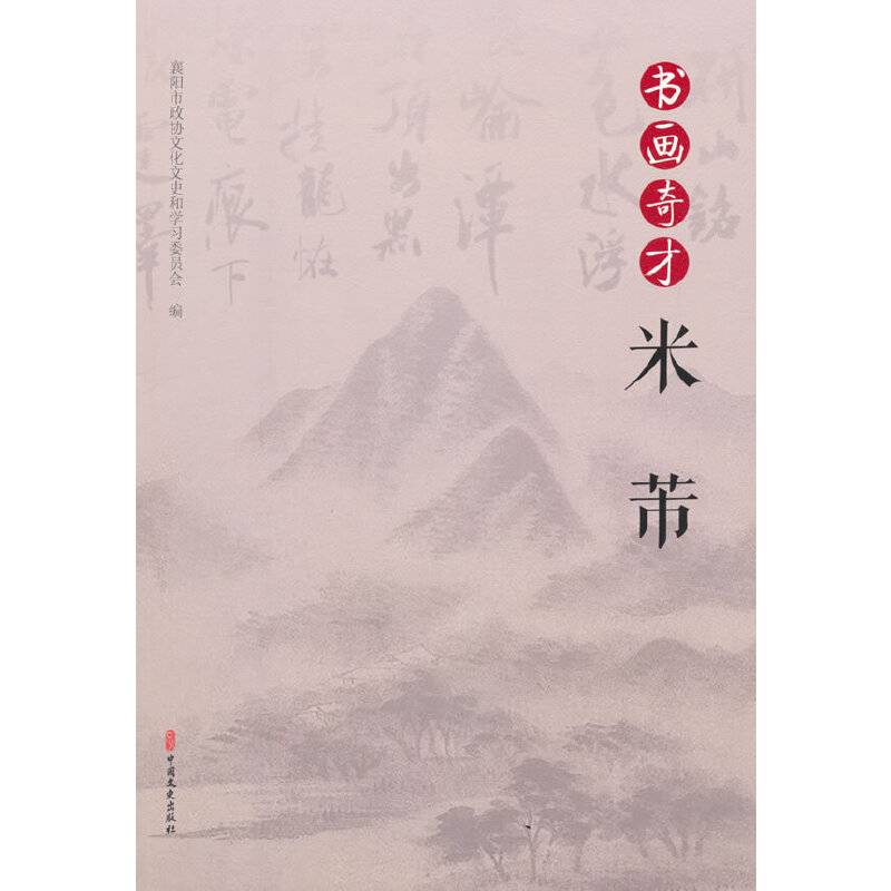 书画奇才米芾