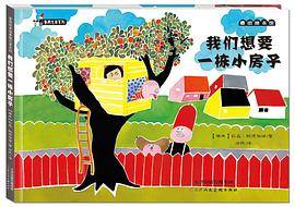我们想要一栋小房子