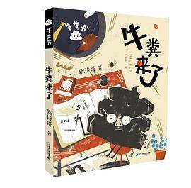 牛粪来了
