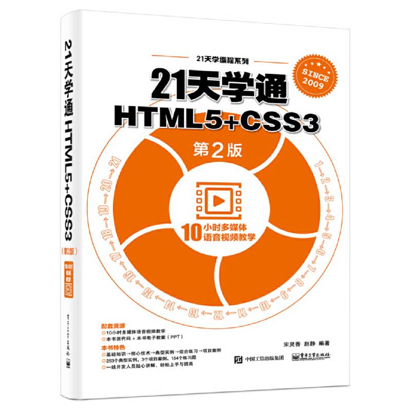21天学通HTML5+CSS3（第2版）