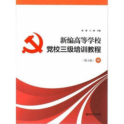 新编高等学校党校三级培训教程（中）・第2版