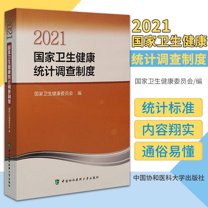 2021国家卫生健康统计调查制度