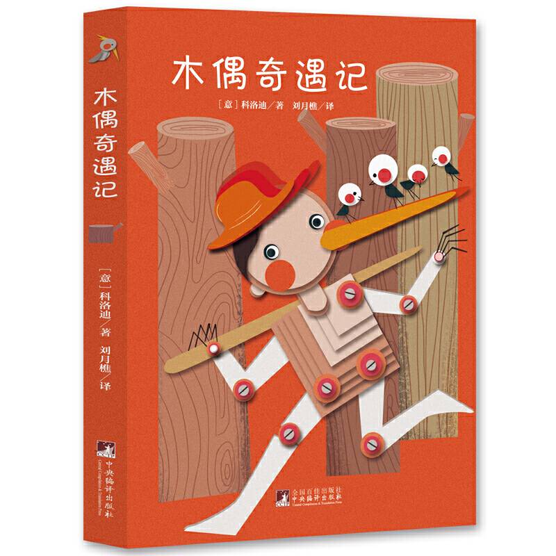 木偶奇遇记  全本无删减，新版本，手绘精美插图