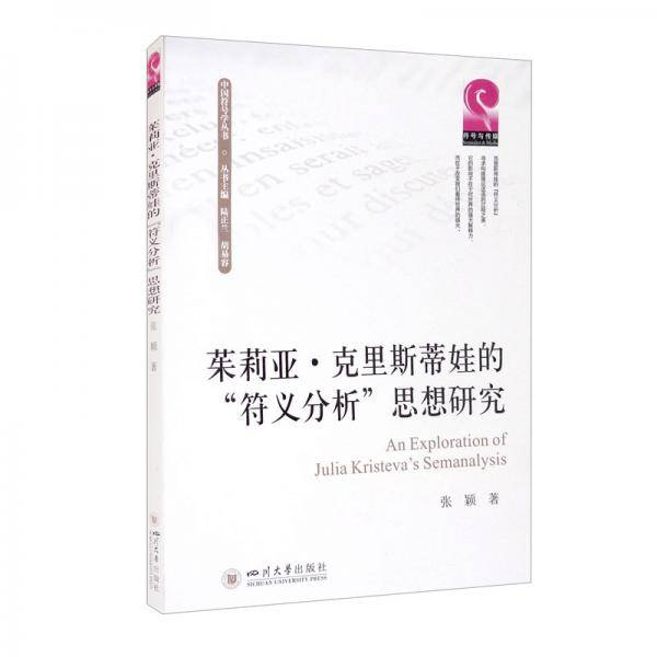 茱莉亚·克里斯蒂娃的“符义分析”思想研究