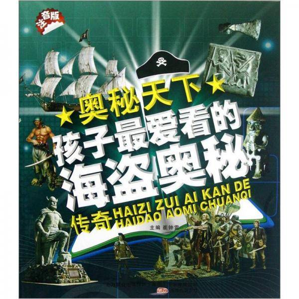 孩子最爱看的海盗奥秘传奇-奥秘天下-注音版