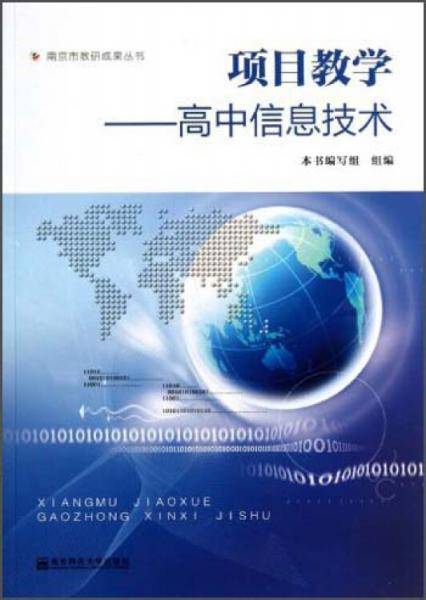 项目教学——高中信息技术