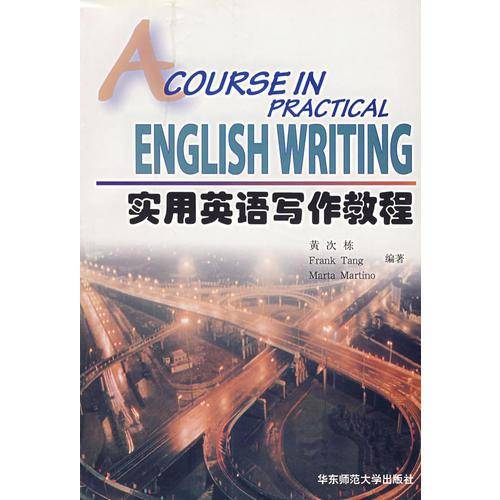 实用英语写作教程