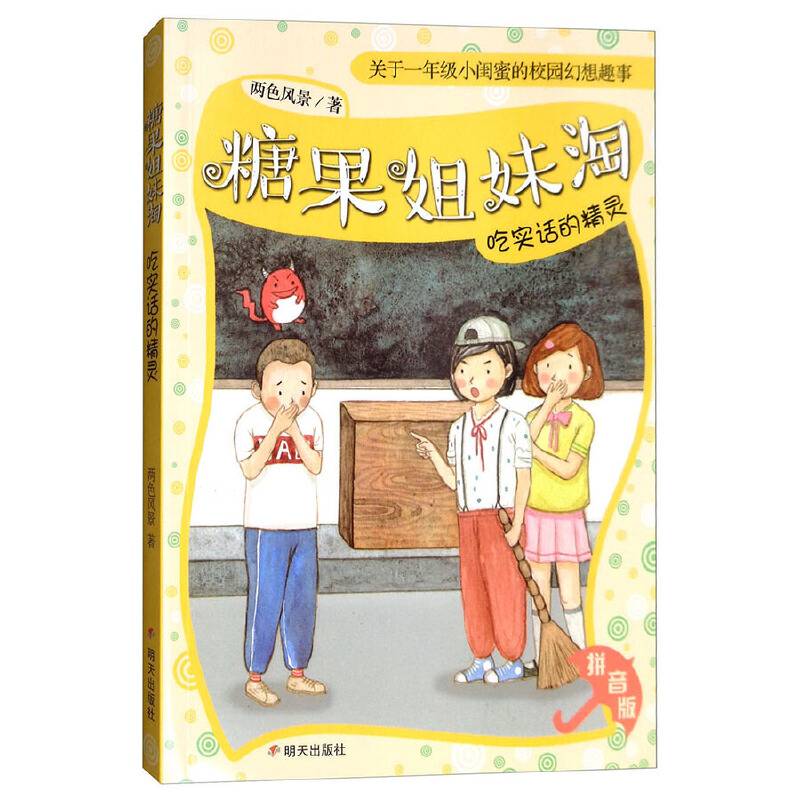 糖果姐妹淘——吃实话的精灵