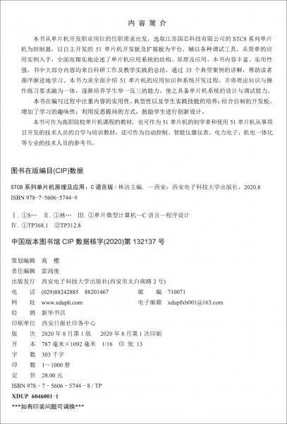 STC8系列单片机原理及应用（C语言版）/高职高专“双高计划”建设推荐教材，高职高专电子信息类课改规划教材