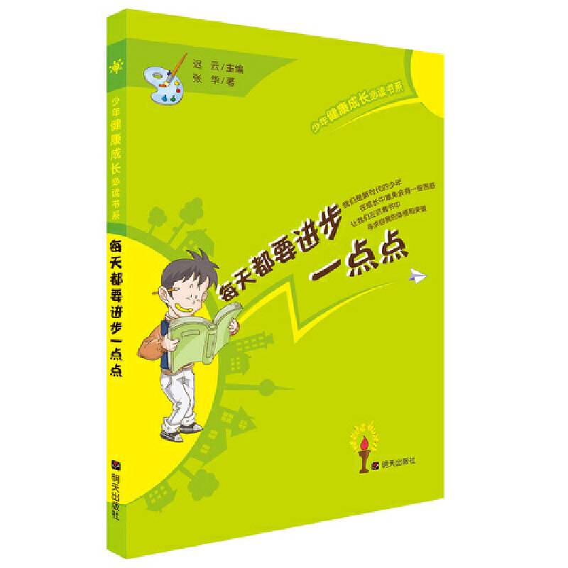 少年健康成长必读书系――每天都要进步一点点