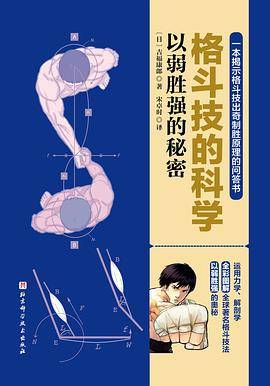 格斗技的科学：以弱胜强的秘密