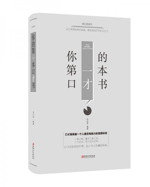 你的第一本口才书