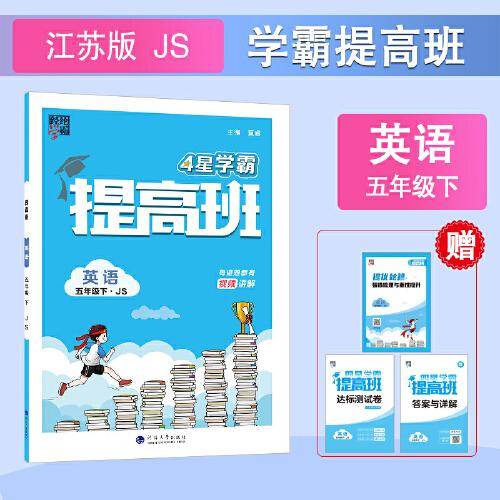 24春 小学提高班 英语 五年级5年级下册 江苏版 译林版