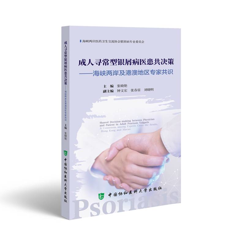 成人寻常型银屑病医患共决策——海峡两岸与港澳地区专家共识