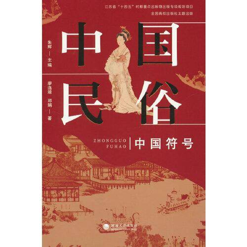 中国符号：中国民俗