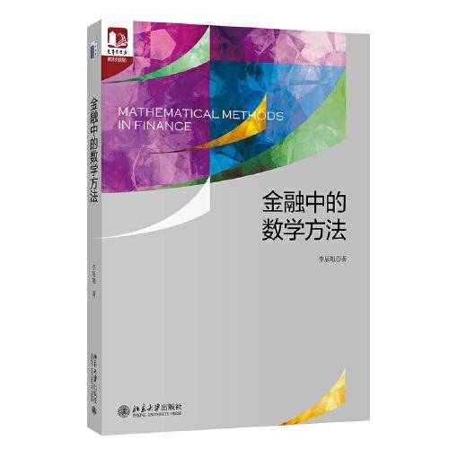 金融中的数学方法