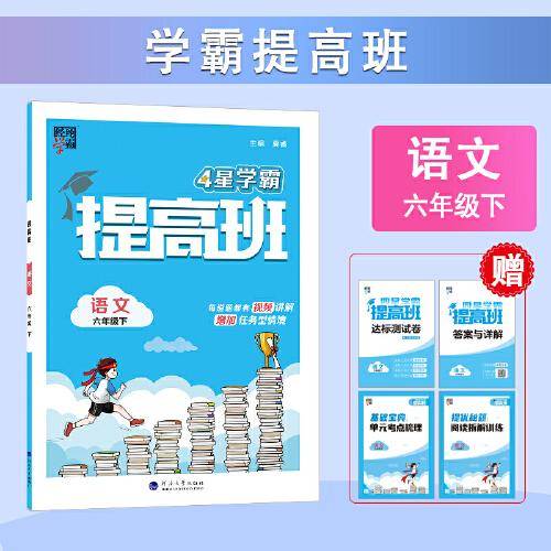 24春 小学提高班 语文 六年级6年级下册 人教版部编版统编版