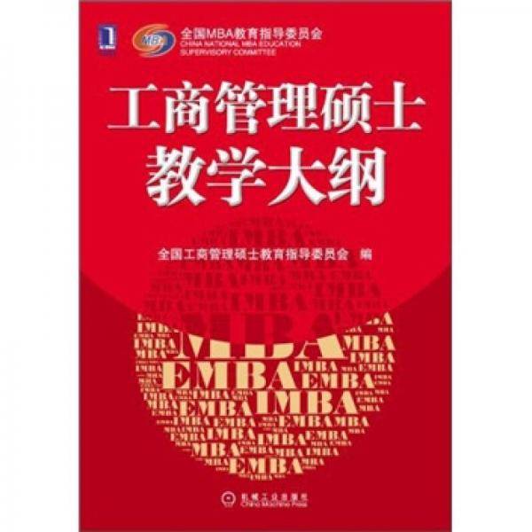 工商管理硕士教学大纲