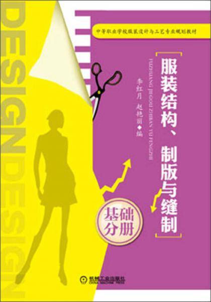 服装结构、制版与缝制――基础分册