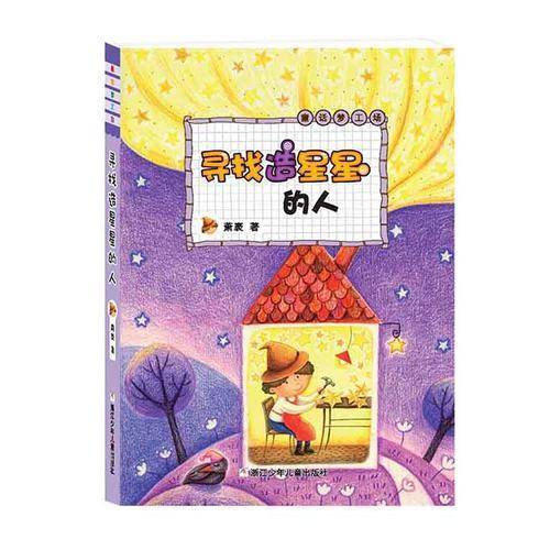 萧袤 童话梦工场：寻找造星星的人（注音版）
