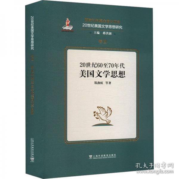 20世纪美国文学思想研究：20世纪60至70年代美国文学思想