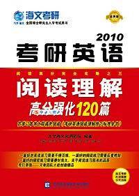 2012考研英语-英语阅读理解高分强化120篇