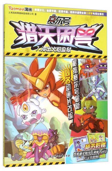 赛尔号猎天困兽7：冲出火焰监狱（附炫酷精灵贴纸+时空密码贴）