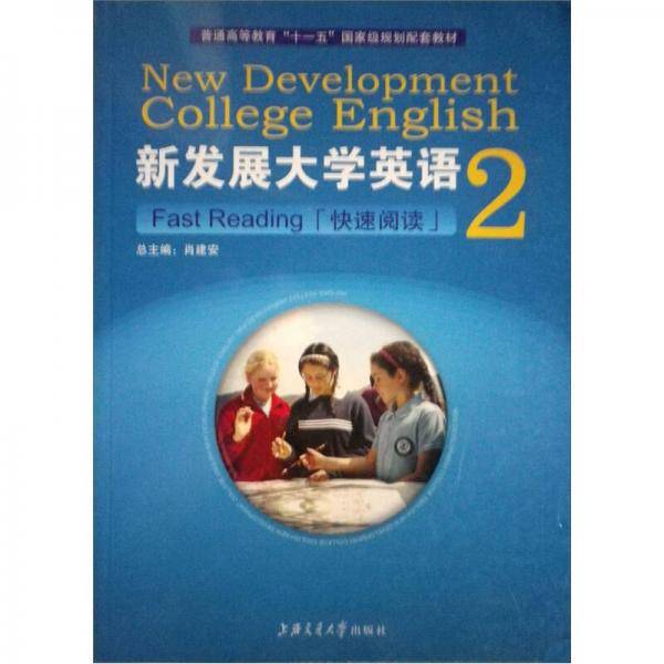 新编大学英语快速阅读（第二册）