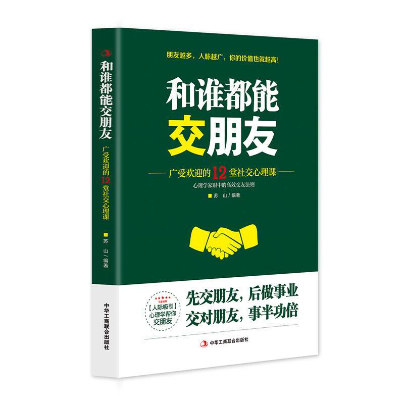 和谁都能交朋友——广受欢迎的12堂社交心理课