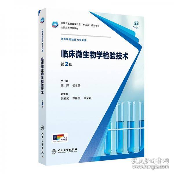 临床微生物学检验技术