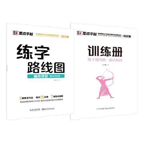 墨点字帖：练字路线图・偏旁部首