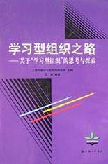 学习型组织之路