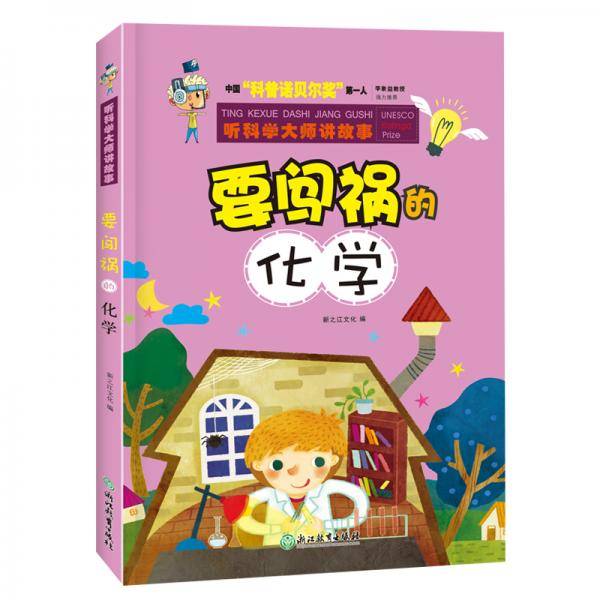 听科学大师讲故事-要闯祸的化学