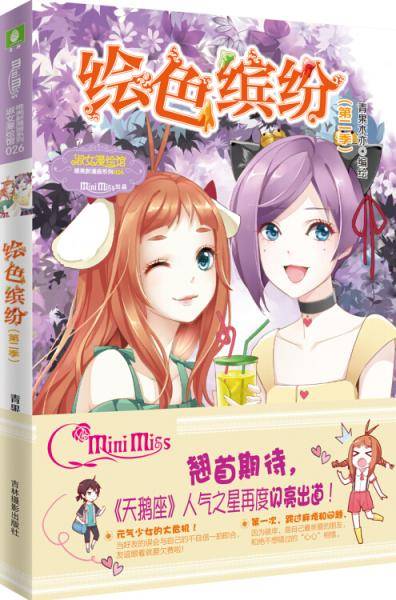 小小姐唯美新漫画系列26：绘色缤纷（第二季）