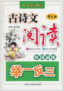 9年级-古诗文阅读专项训练举一反三（中学）