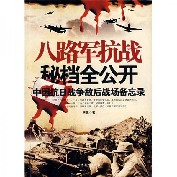 八路军抗战秘档全公开