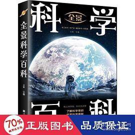 全景科学百科