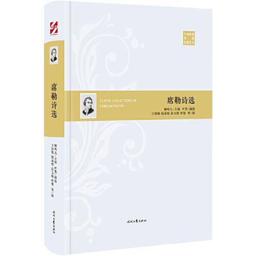 外国经典诗歌珍藏丛书：席勒诗选（精装）