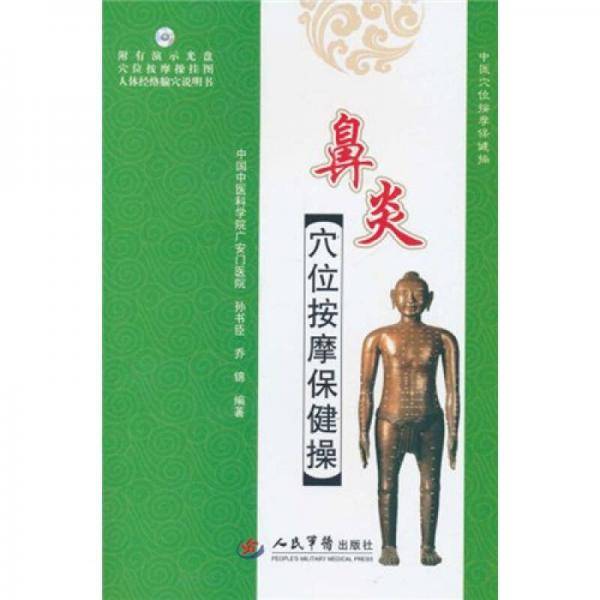 鼻炎穴位按摩保健操