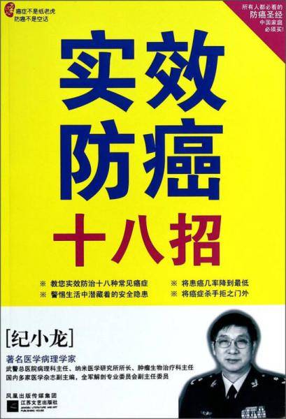 实效防癌十八招