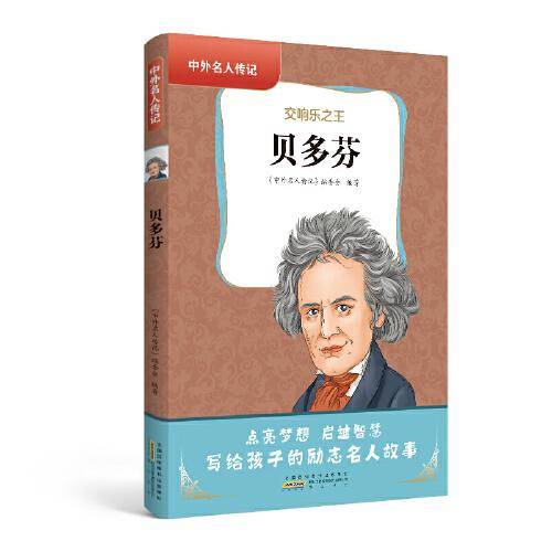 中外名人传记（第三辑）·贝多芬