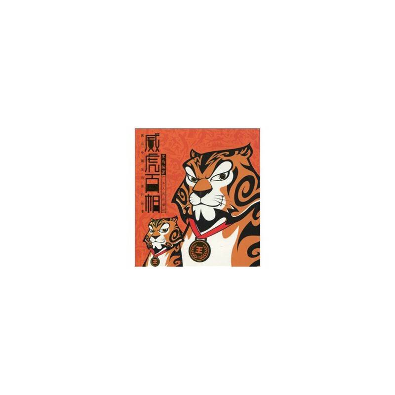 威虎百相