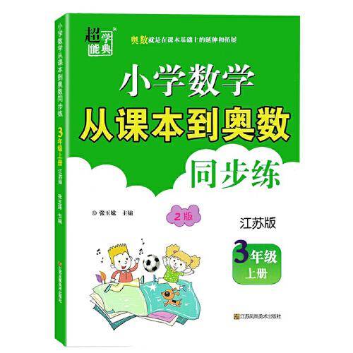 2022秋小学数学从课本到奥数同步练三年级上册江苏版双色版小学数学课习题集奥数辅导资料练习册